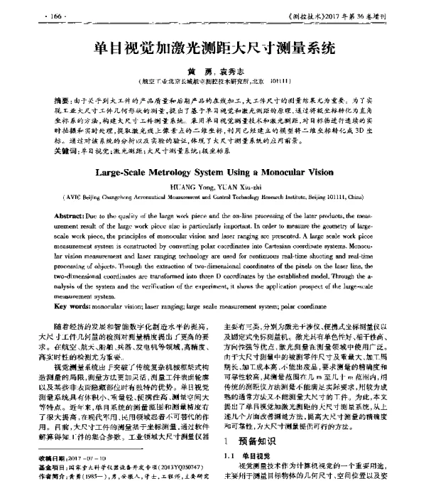 单目视觉加激光测距大尺寸测量系统