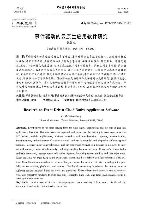 事件驱动的云原生应用软件研究