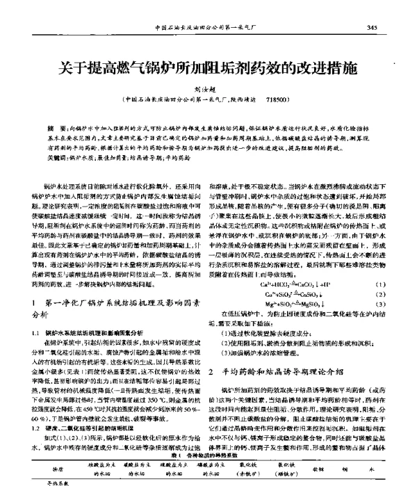 关于提高燃气锅炉所加阻垢剂药效的改进措施