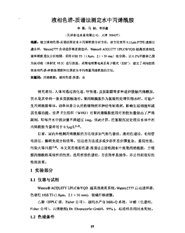 液相色谱-质谱法测定水中丙烯酰胺