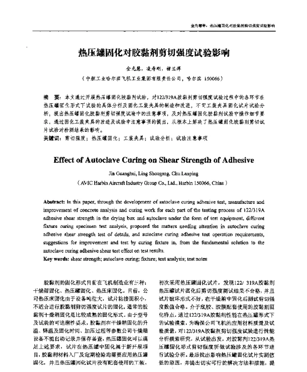 热压罐固化对胶黏剂剪切强度试验影响
