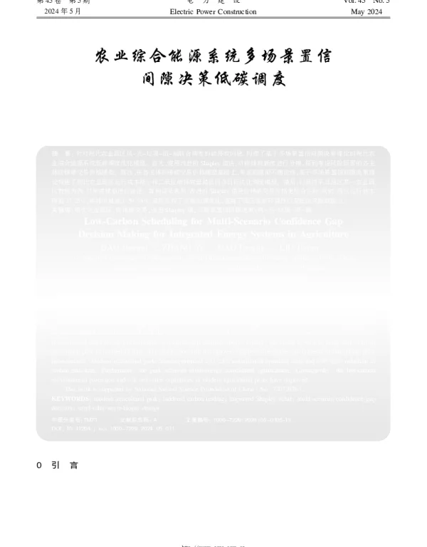 农业综合能源系统多场景置信间隙决策低碳调度