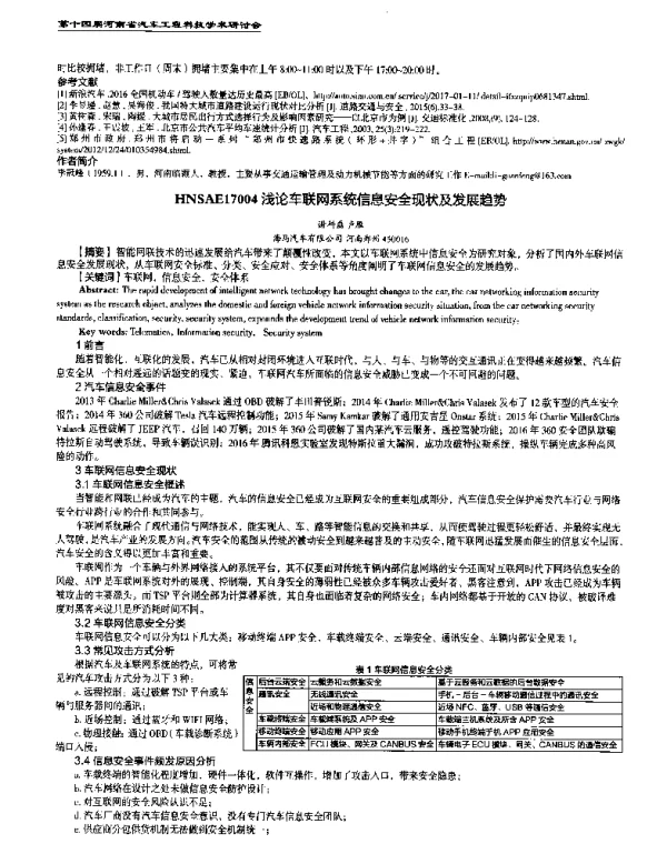 浅论车联网系统信息安全现状及发展趋势