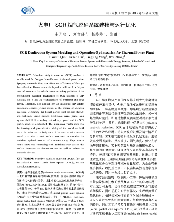 火电厂SCR烟气脱硝系统建模与运行优化