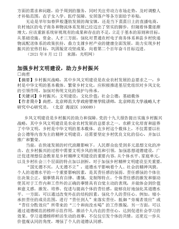 加强乡村文明建设助力乡村振兴