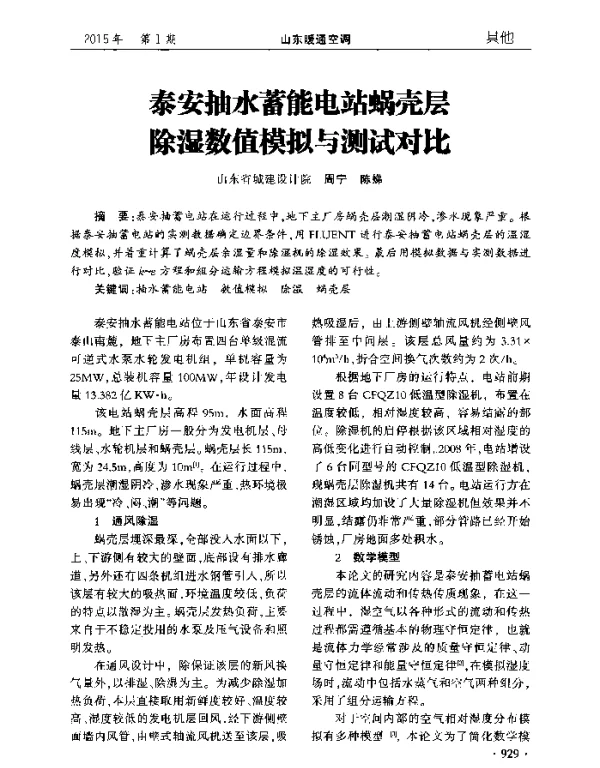 泰安抽水蓄能电站蜗壳层除湿数值模拟与测试对比