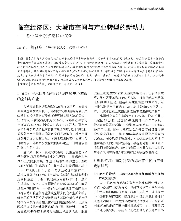 临空经济区大城市空间与产业转型的新动力--基于郑州航空港区的实证