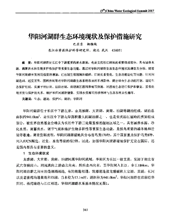 华阳河湖群生态环境现状及保护措施研究