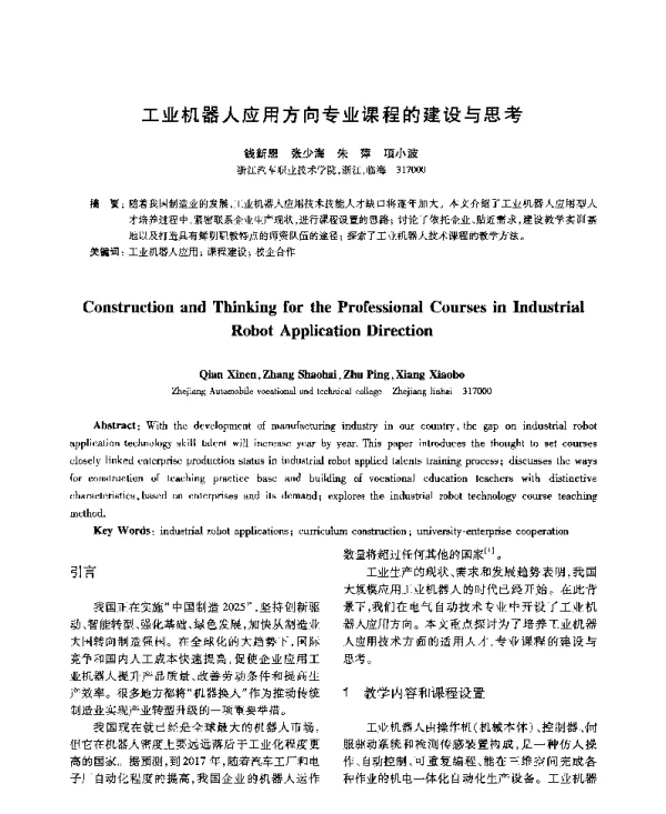 工业机器人应用方向专业课程的建设与思考