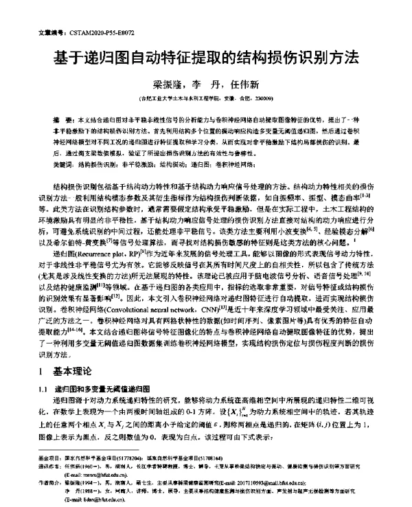 基于递归图自动特征提取的结构损伤识别方法