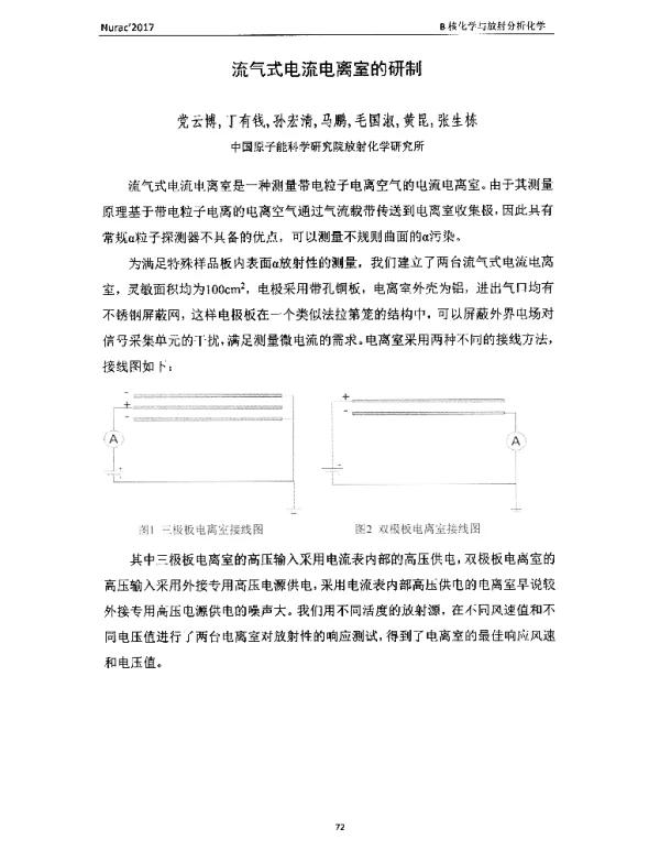 流气式电流电离室的研制