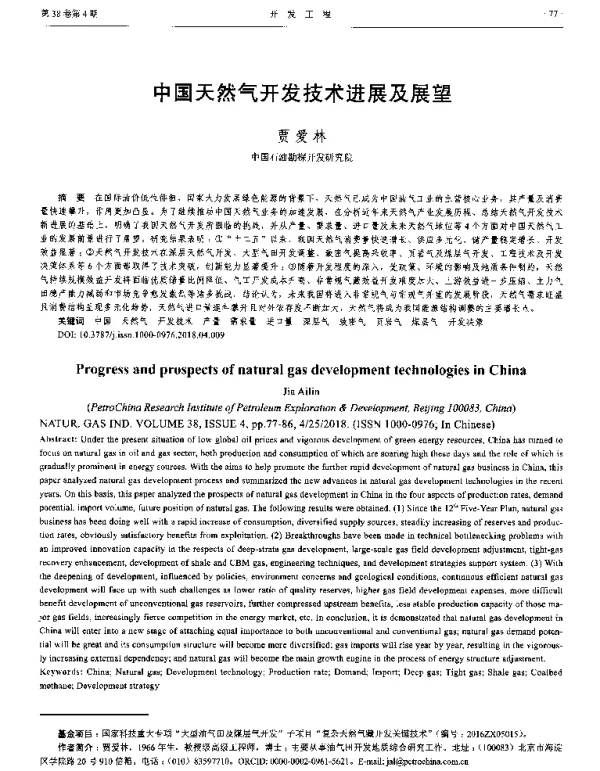 中国天然气开发技术进展及展望
