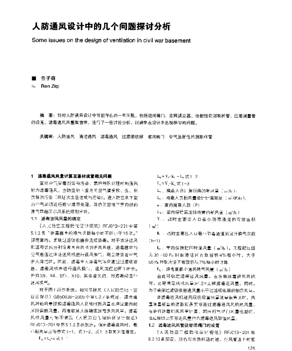 人防通风设计中的几个问题探讨分析