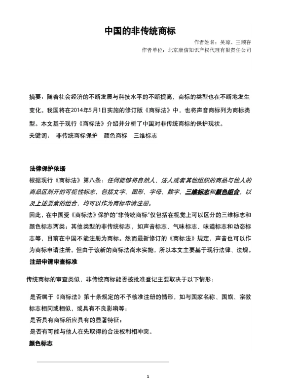 中国的非传统商标