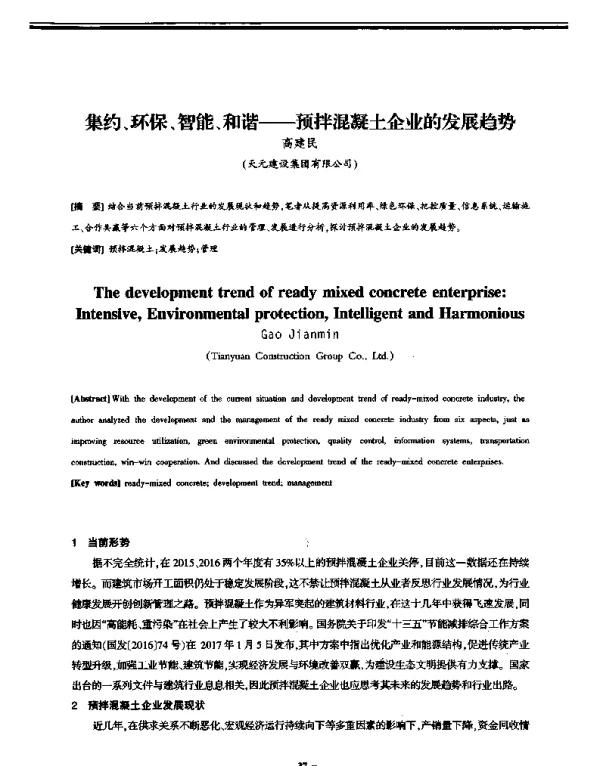 集约、环保、智能、和谐--预拌混凝土企业的发展趋势