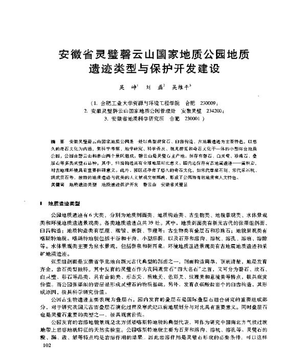 安徽省灵璧磬云山国家地质公园地质遗迹类型与保护开发建设