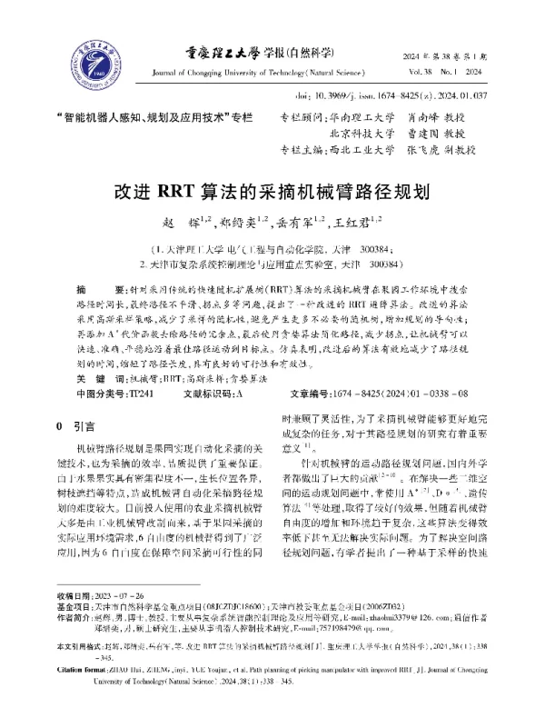 改进RRT算法的采摘机械臂路径规划