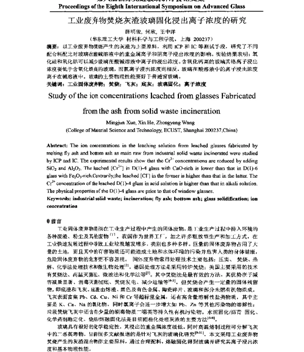 工业废弃物焚烧灰渣玻璃固化浸出离子浓度的研究