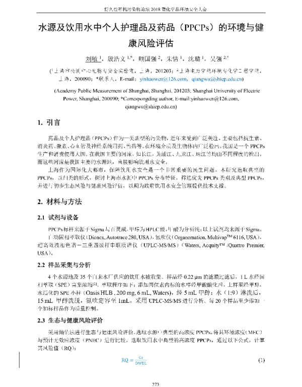 水源及饮用水中个人护理品及药品(PPCPs)的环境与健康风险评估