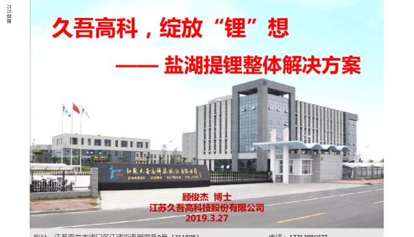 久吾高科绽放“锂”想--盐湖提锂整体解决方案