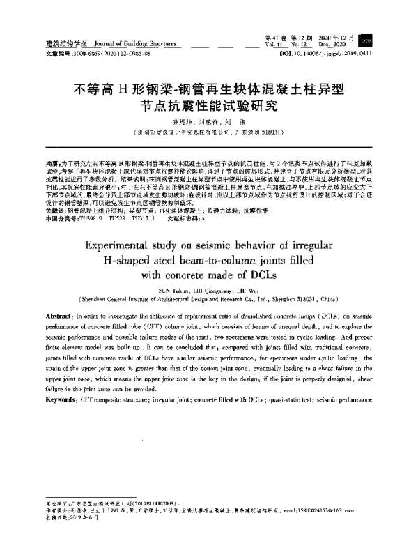 不等高H形钢梁-钢管再生块体混凝土柱异型节点抗震性能试验研究