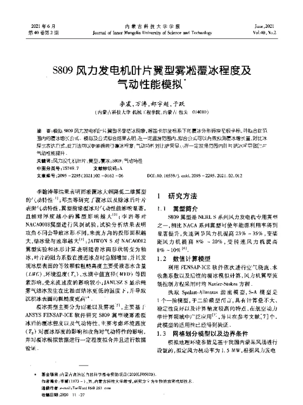 S809风力发电机叶片翼型雾凇覆冰程度及气动性能模拟