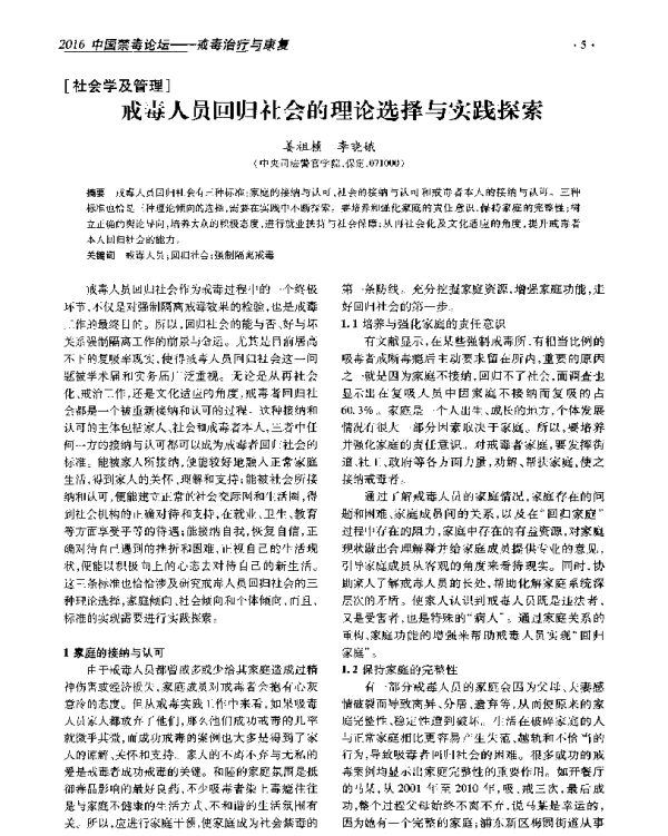 戒毒人员回归社会的理论选择与实践探索