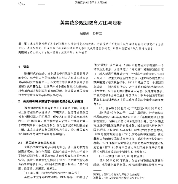 英美城乡规划教育对比与浅析