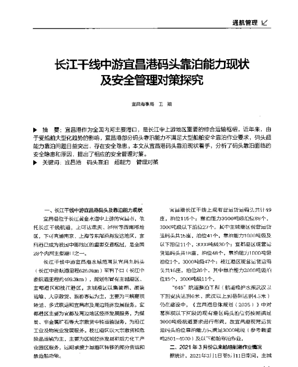 长江干线中游宜昌港码头靠泊能力现状及安全管理对策探究