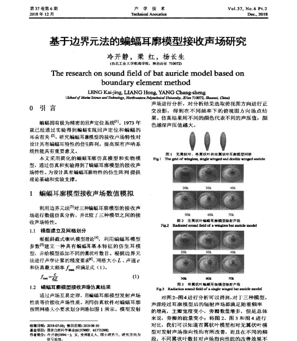 基于边界元法的蝙蝠耳廓模型接收声场研究