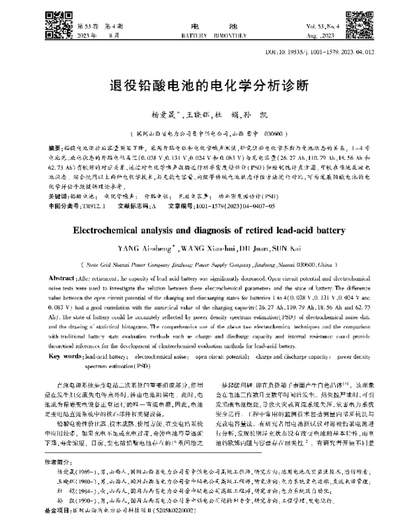 退役铅酸电池的电化学分析诊断