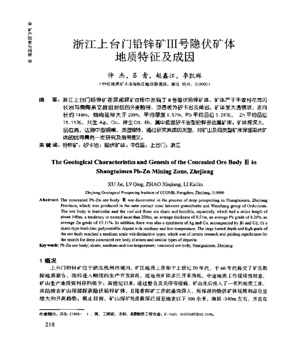 浙江上台门铅锌矿Ⅲ号隐伏矿体地质特征及成因