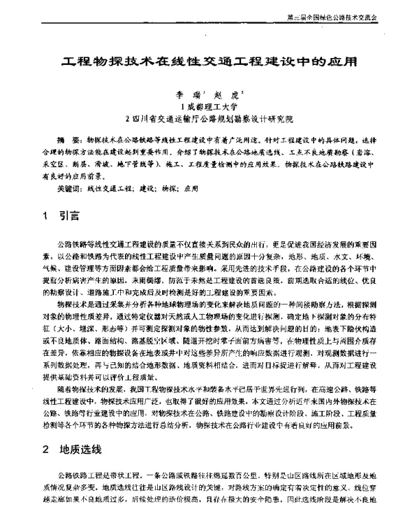 工程物探技术在线性交通工程建设中的应用