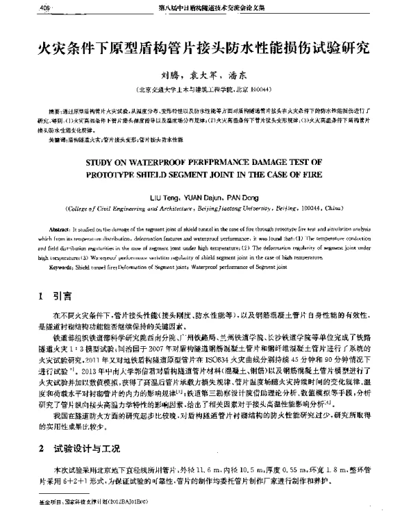 火灾条件下原型盾构管片接头防水性能损伤试验研究