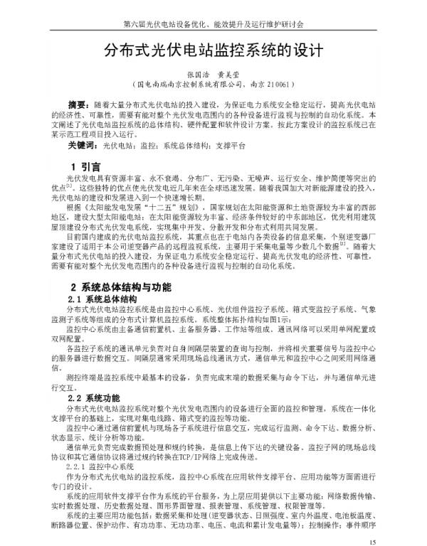 分布式光伏电站监控系统的设计