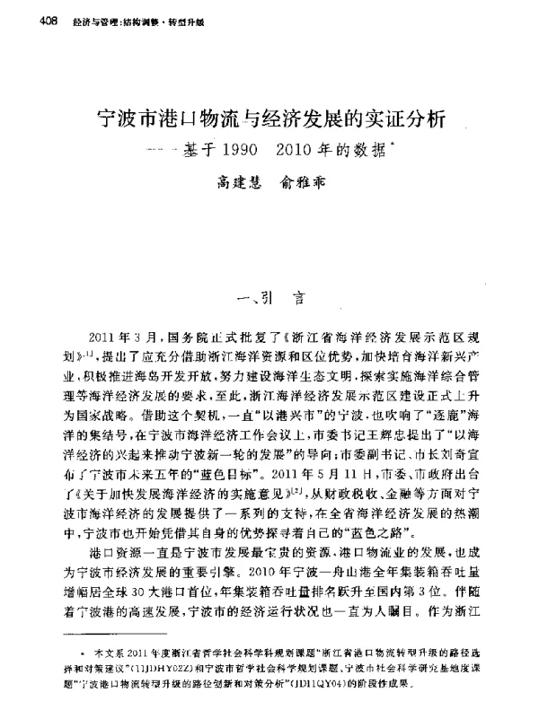 宁波市港口物流与经济发展的实证分析--基于1990-2010年的数据