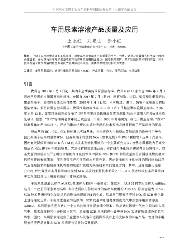 车用尿素溶液产品质量及应用