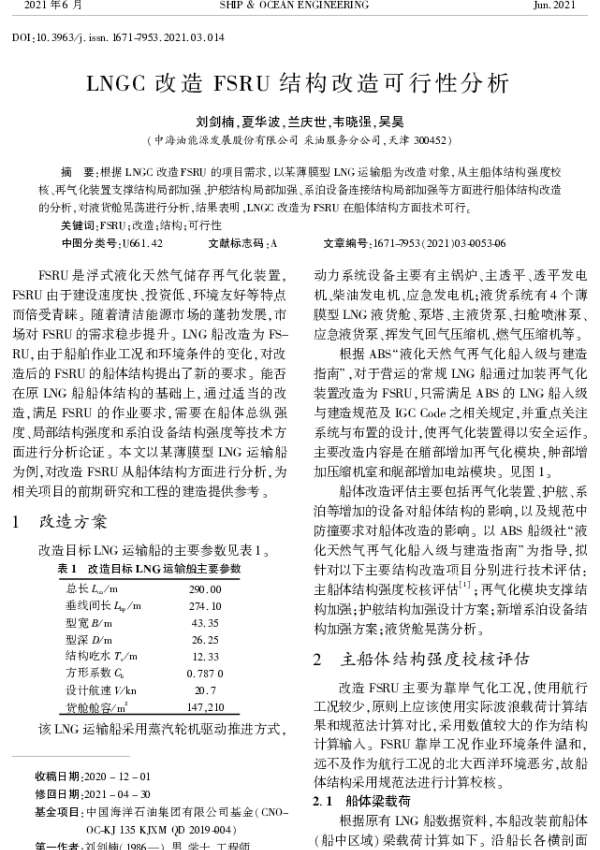 LNGC改造FSRU结构改造可行性分析