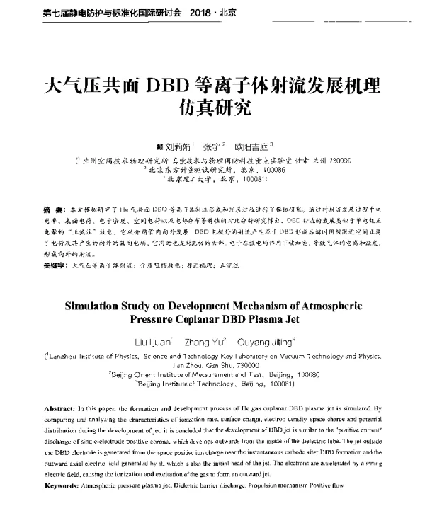 大气压共面DBD等离子体射流发展机理仿真研究