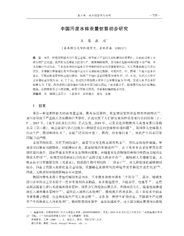 中国污废水排汞量估算初步研究
