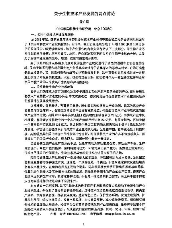 关于生物技术产业发展的两点讨论