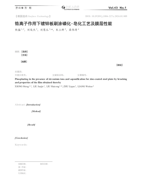 锆离子作用下镀锌板刷涂磷化-皂化工艺及膜层性能