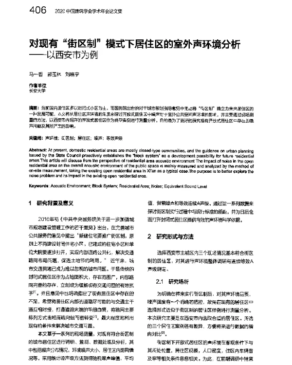 对现有“街区制”模式下居住区的室外声环境分析--以西安市为例