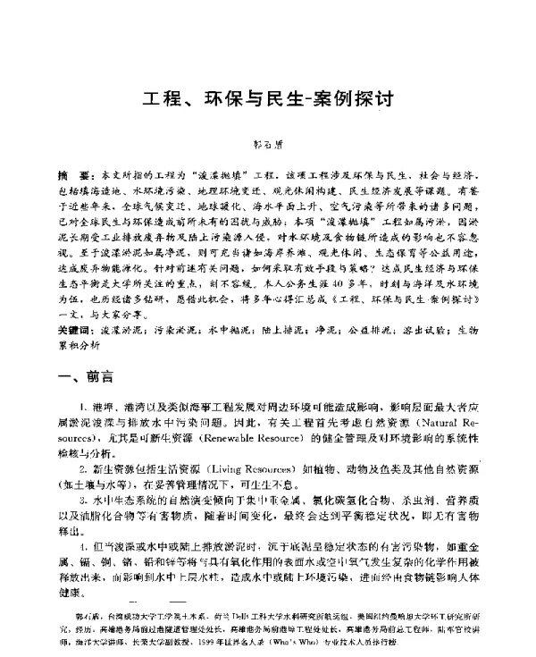 工程、环保与民生-案例探讨