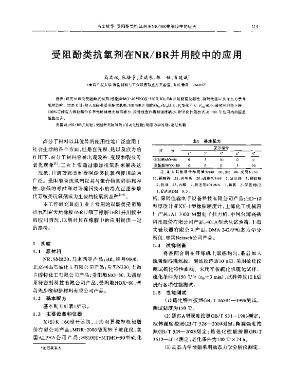 受阻酚类抗氧剂在NRBR并用胶中的应用