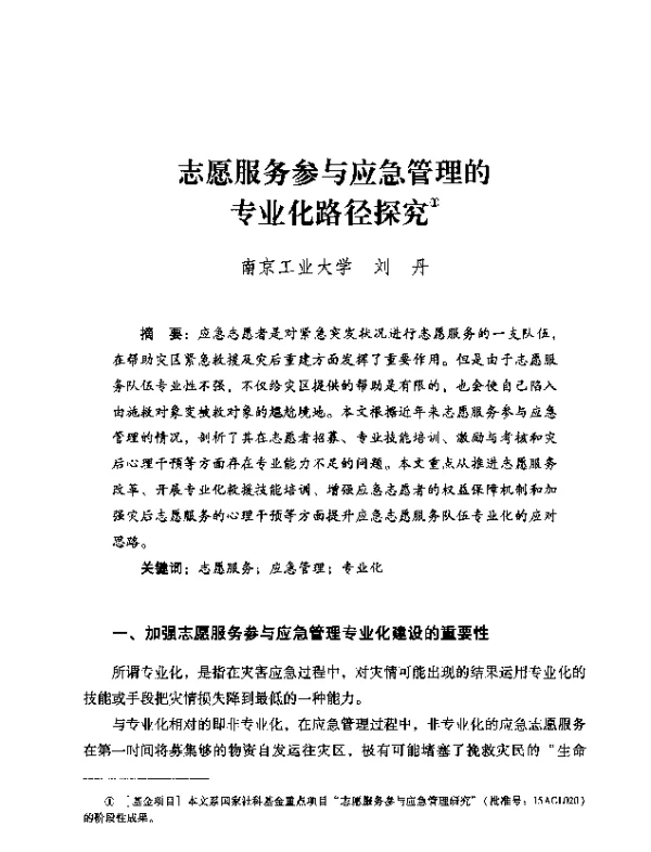 志愿服务参与应急管理的专业化路径探究