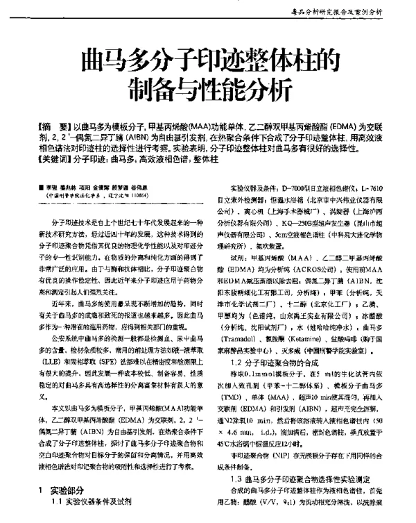 曲马多分子印迹整体柱的制备与性能分析