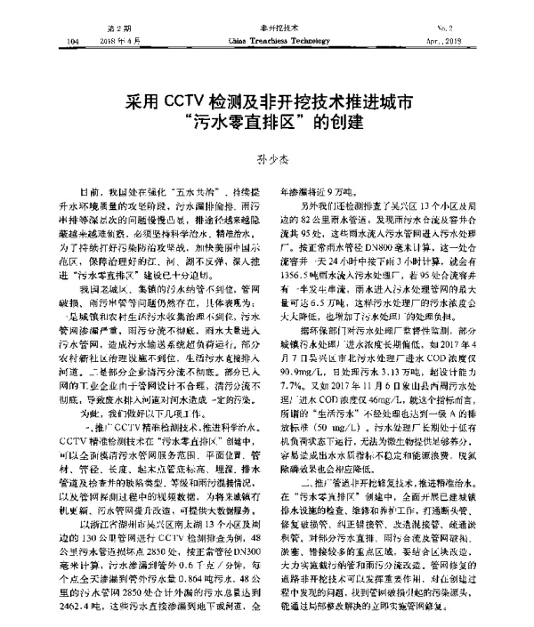 采用CCTV检测及非开挖技术推进城市污水零直排区的创建