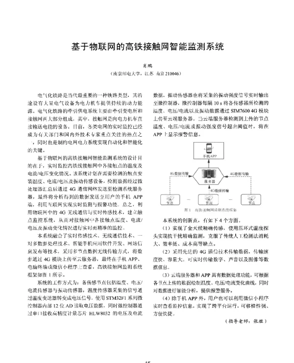 基于物联网的高铁接触网智能监测系统