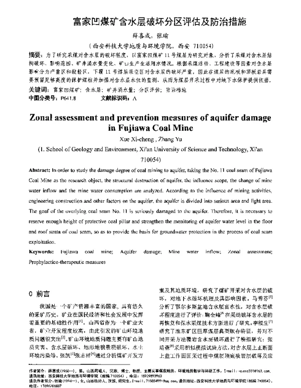 富家凹煤矿含水层破坏分区评估及防治措施